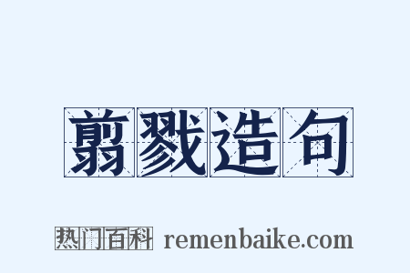 翦戮造句是什么意思的图片